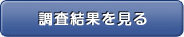 調査結果を見る